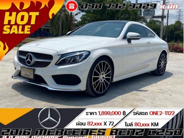 2016 Mercedes Benz C250 COUPE 2.0 AMG DYNAMIC Sunroof (W205)  ดาวน์ 0% จัดได้เต็ม ดอกเบี้ย 2.39% รูปที่ 0